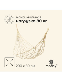 Гамак maclay, 200×80 см, плетёный, бежевый