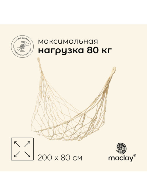 Гамак maclay, 200×80 см, плетёный, бежевый
