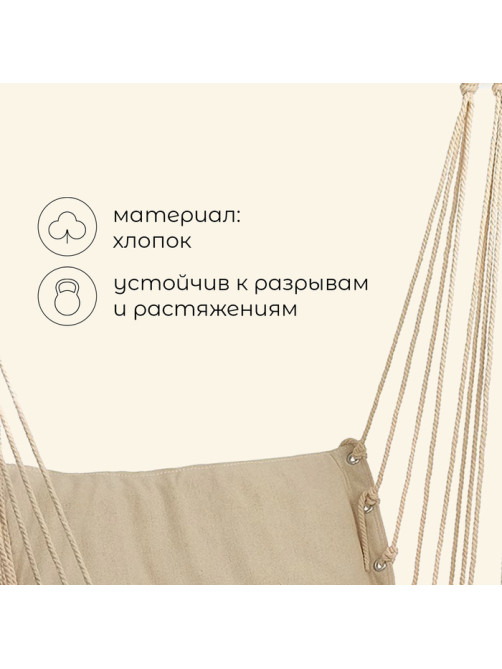 Гамак-кресло maclay, подвесное, 96×50 см, бежевое