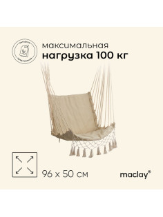 Гамак-кресло maclay, подвесное, 96×50 см, бежевое