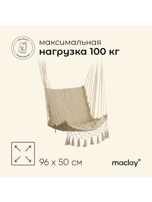 Гамак-кресло maclay, подвесное, 96×50 см, бежевое