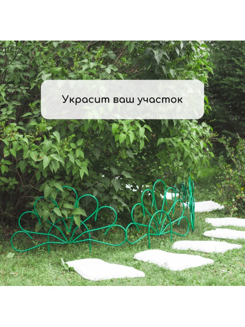 Ограждение декоративное, 62×450 см, 5 секций, металл, зелёное, «Павлин-2», Greengo