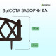 Ограждение декоративное, 35×232 см, 4 секции, пластик, коричневое, MODERN, Greengo