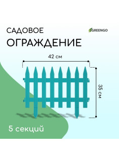 Ограждение декоративное, 35×210 см, 5 секций, пластик, бирюзовое, GOTIKA, Greengo