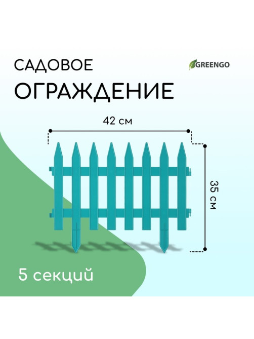 Ограждение декоративное, 35×210 см, 5 секций, пластик, бирюзовое, GOTIKA, Greengo