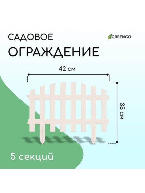 Ограждение декоративное, 35×210 см, 5 секций, пластик, белое, RENESSANS, Greengo