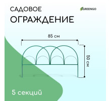 Ограждение декоративное, 50×425 см, 5 секций, металл, зелёное, «Парашют», Greengo