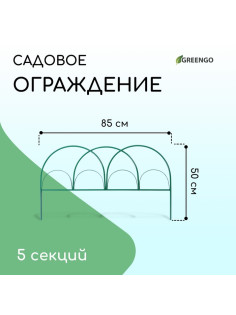 Ограждение декоративное, 50×425 см, 5 секций, металл, зелёное, «Парашют», Greengo