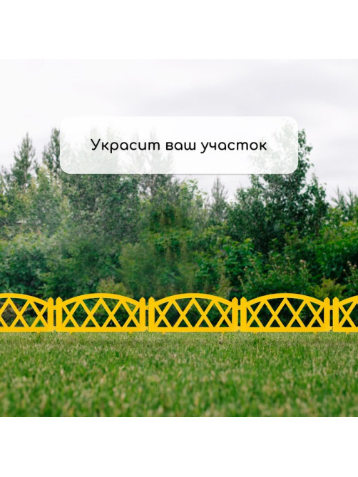 Ограждение декоративное, 35×232 см, 4 секции, пластик, жёлтое, MODERN, Greengo