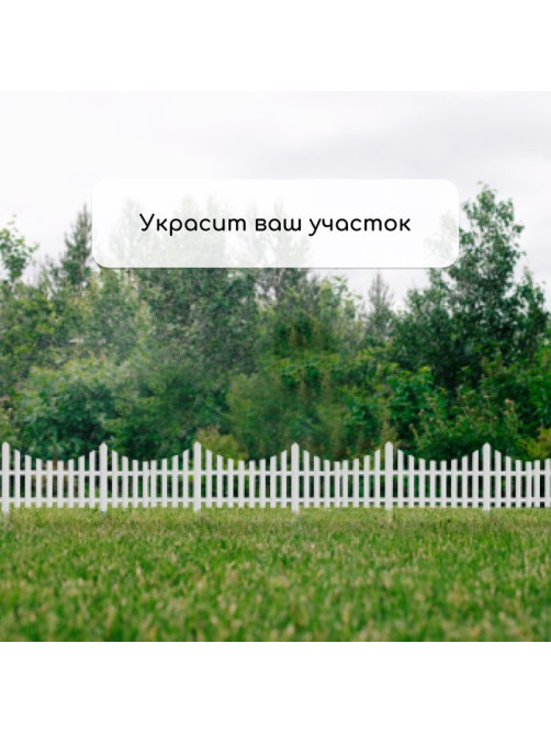 Ограждение декоративное, 30×300 см, 5 секций, пластик, белое, Greengo