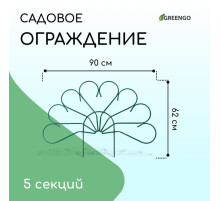 Ограждение декоративное, 62×450 см, 5 секций, металл, зелёное, «Павлин-2», Greengo