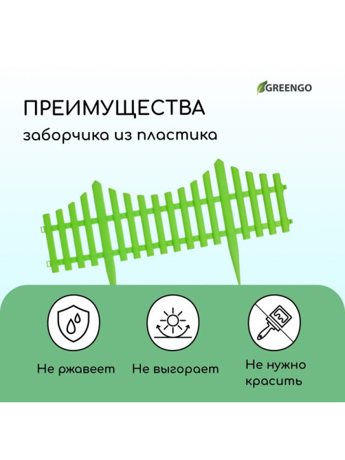 Ограждение декоративное, 30×300 см, 5 секций, пластик, салатовое, Greengo