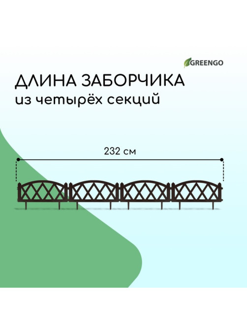 Ограждение декоративное, 35×232 см, 4 секции, пластик, коричневое, MODERN, Greengo