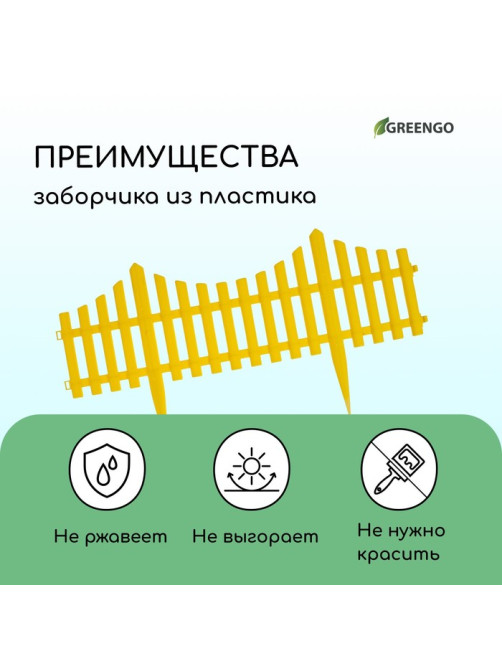 Ограждение декоративное, 30×300 см, 5 секций, пластик, жёлтое, Greengo