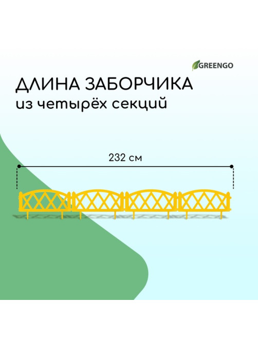 Ограждение декоративное, 35×232 см, 4 секции, пластик, жёлтое, MODERN, Greengo