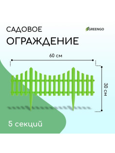 Ограждение декоративное, 30×300 см, 5 секций, пластик, салатовое, Greengo