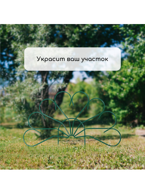 Ограждение декоративное, 62×450 см, 5 секций, металл, зелёное, «Павлин-2», Greengo