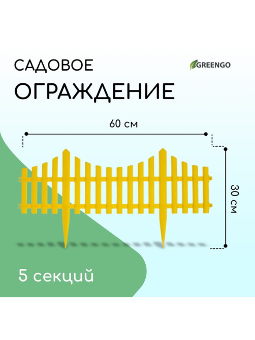 Ограждение декоративное, 30×300 см, 5 секций, пластик, жёлтое, Greengo