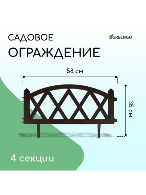 Ограждение декоративное, 35×232 см, 4 секции, пластик, коричневое, MODERN, Greengo