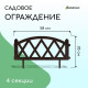 Ограждение декоративное, 35×232 см, 4 секции, пластик, коричневое, MODERN, Greengo