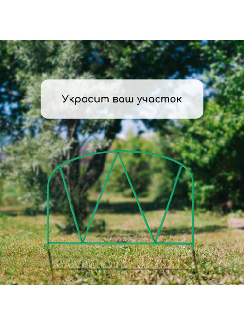 Ограждение декоративное, 65×325 см, 5 секций, металл, зелёное, «Арена», Greengo