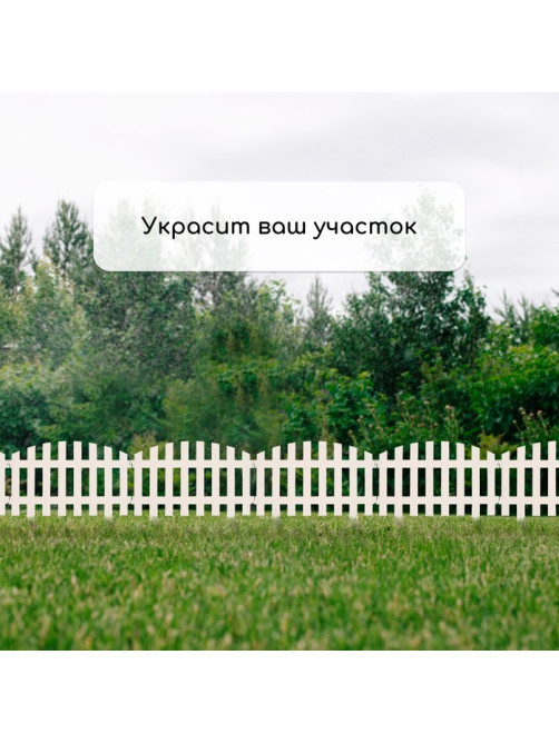Ограждение декоративное, 35×210 см, 5 секций, пластик, белое, RENESSANS, Greengo