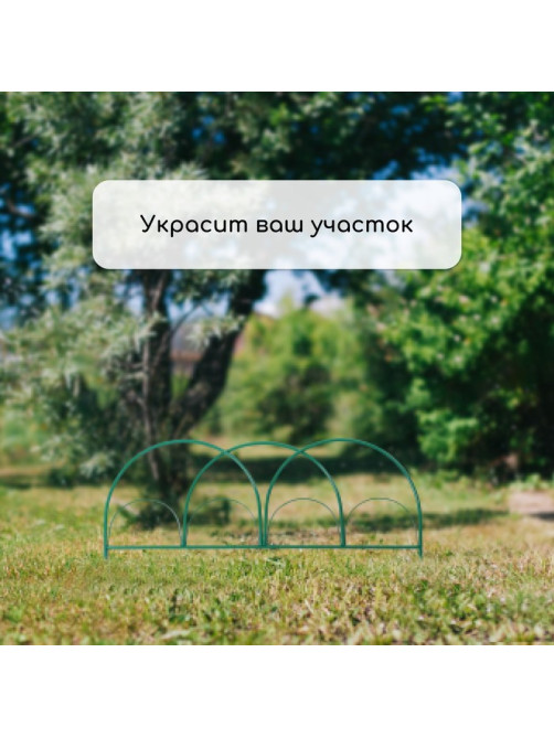 Ограждение декоративное, 50×425 см, 5 секций, металл, зелёное, «Парашют», Greengo