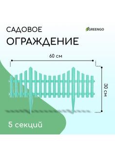 Ограждение декоративное, 30×300 см, 5 секций, пластик, бирюзовое, Greengo