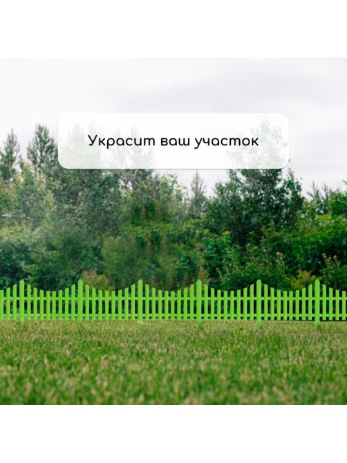 Ограждение декоративное, 30×300 см, 5 секций, пластик, салатовое, Greengo