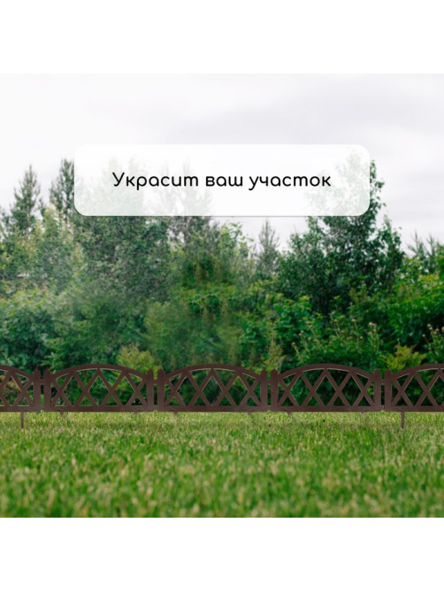Ограждение декоративное, 35×232 см, 4 секции, пластик, коричневое, MODERN, Greengo