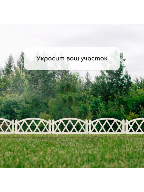 Ограждение декоративное, 35×232 см, 4 секции, пластик, белое, MODERN, Greengo