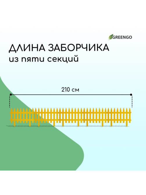 Ограждение декоративное, 35×210 см, 5 секций, пластик, жёлтое, GOTIKA, Greengo