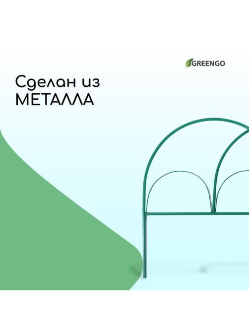 Ограждение декоративное, 50×425 см, 5 секций, металл, зелёное, «Парашют», Greengo
