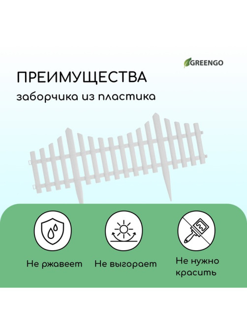 Ограждение декоративное, 30×300 см, 5 секций, пластик, белое, Greengo