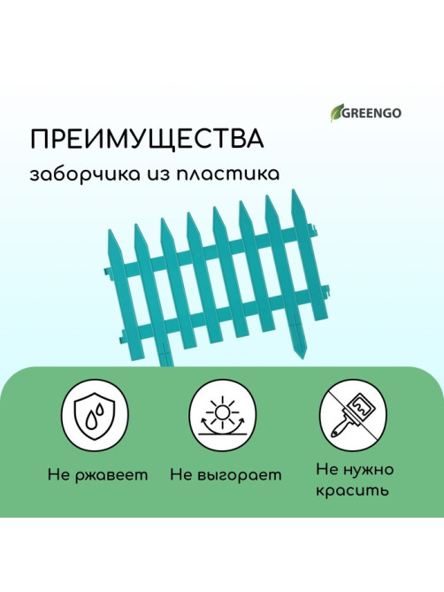 Ограждение декоративное, 35×210 см, 5 секций, пластик, бирюзовое, GOTIKA, Greengo