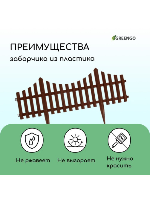 Ограждение декоративное, 30×300 см, 5 секций, пластик, коричневое, Greengo