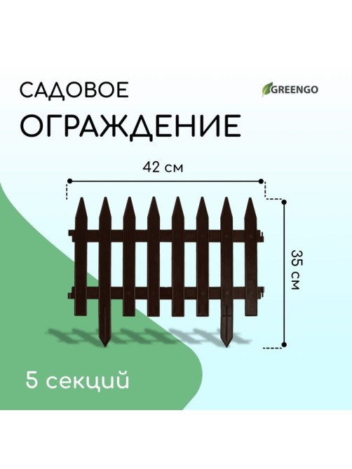 Ограждение декоративное, 35×210 см, 5 секций, пластик, коричневое, GOTIKA, Greengo