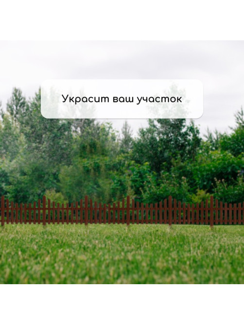 Ограждение декоративное, 30×300 см, 5 секций, пластик, коричневое, Greengo