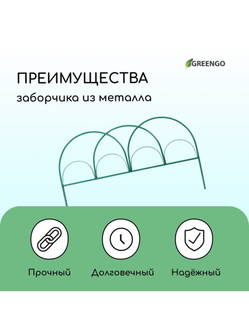 Ограждение декоративное, 50×425 см, 5 секций, металл, зелёное, «Парашют», Greengo