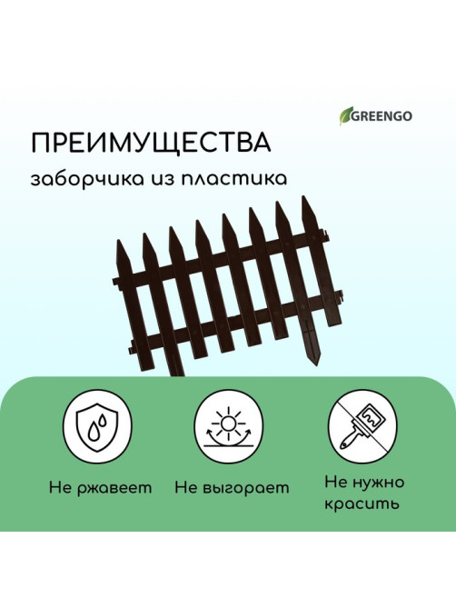 Ограждение декоративное, 35×210 см, 5 секций, пластик, коричневое, GOTIKA, Greengo