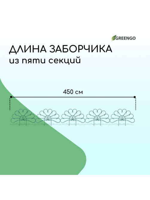 Ограждение декоративное, 62×450 см, 5 секций, металл, зелёное, «Павлин-2», Greengo