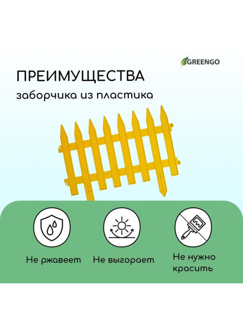 Ограждение декоративное, 35×210 см, 5 секций, пластик, жёлтое, GOTIKA, Greengo