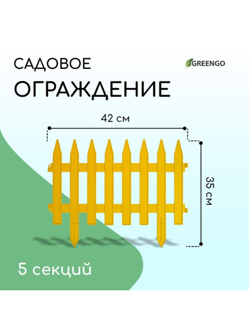 Ограждение декоративное, 35×210 см, 5 секций, пластик, жёлтое, GOTIKA, Greengo