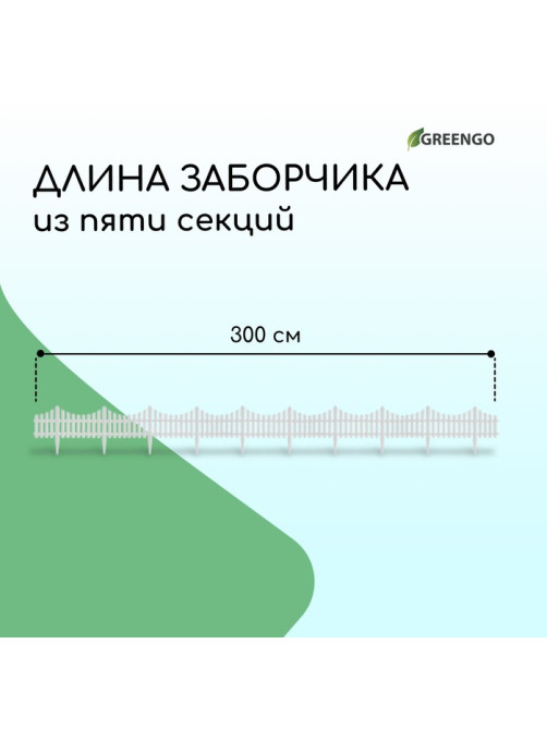 Ограждение декоративное, 30×300 см, 5 секций, пластик, белое, Greengo