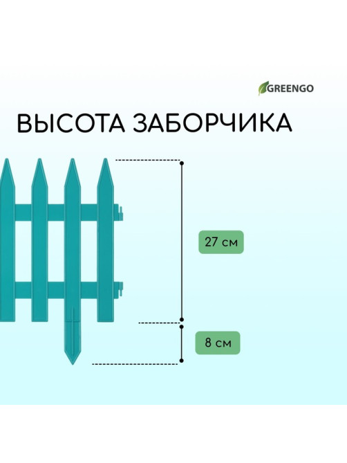 Ограждение декоративное, 35×210 см, 5 секций, пластик, бирюзовое, GOTIKA, Greengo