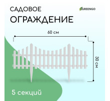 Ограждение декоративное, 30×300 см, 5 секций, пластик, белое, Greengo