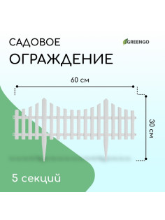 Ограждение декоративное, 30×300 см, 5 секций, пластик, белое, Greengo
