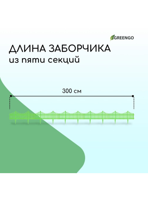 Ограждение декоративное, 30×300 см, 5 секций, пластик, салатовое, Greengo