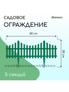 Ограждение декоративное, 30×300 см, 5 секций, пластик, зелёное, Greengo