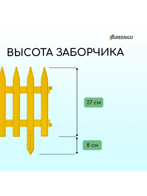 Ограждение декоративное, 35×210 см, 5 секций, пластик, жёлтое, GOTIKA, Greengo